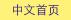 BIRU Chinese homepage